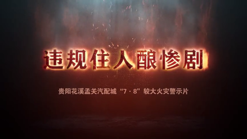 违规住人酿惨剧