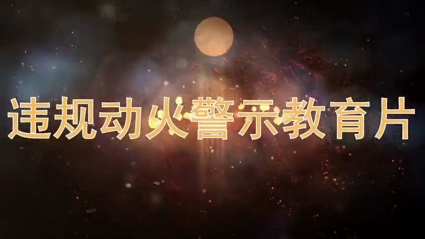 违规动火教育片