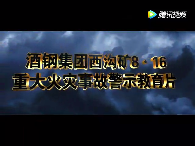 酒钢集团西沟矿8.16重大火灾事故警示教育片
