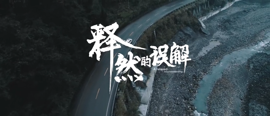 释然的误解
