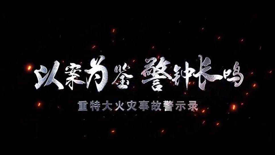 重特大火灾事故警示录