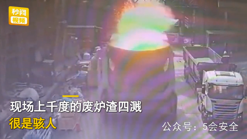 钢铁厂炉渣车爆炸警示