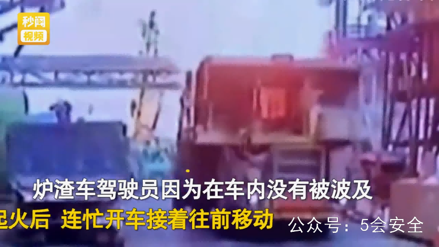 钢铁厂炉渣车爆炸警示