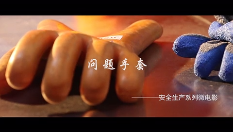 问题手套