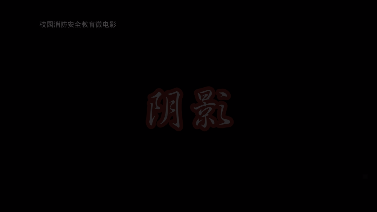 阴影