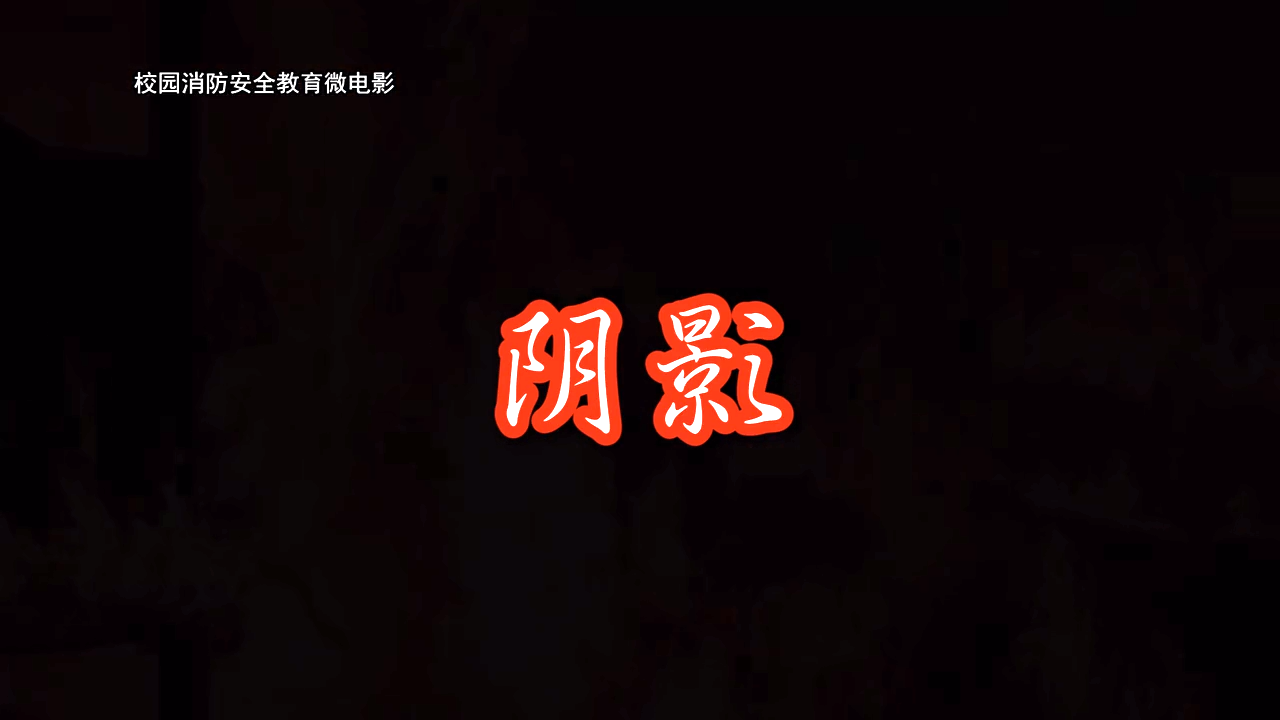 阴影
