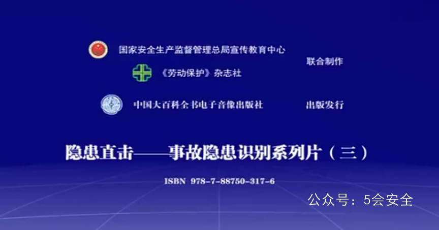 隐患直击下——人的不安全行为