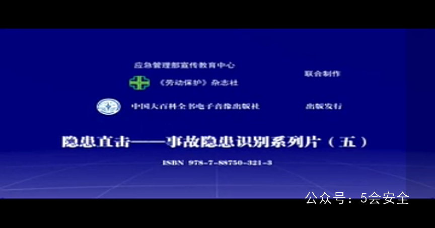 隐患直击系列——安全生产篇