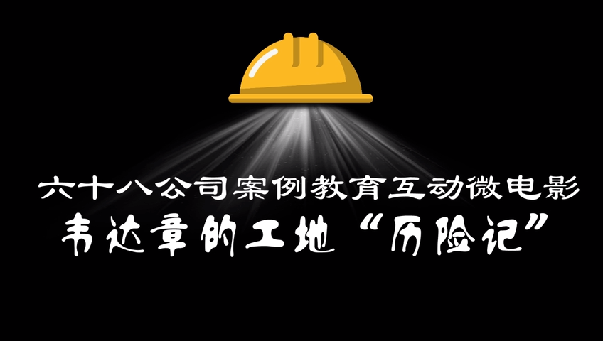 韦达章工地历险记