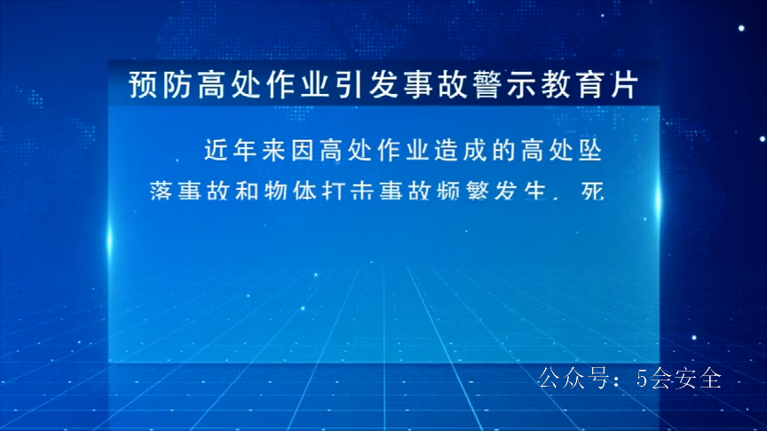 预防高处作业引发事故警示教育片
