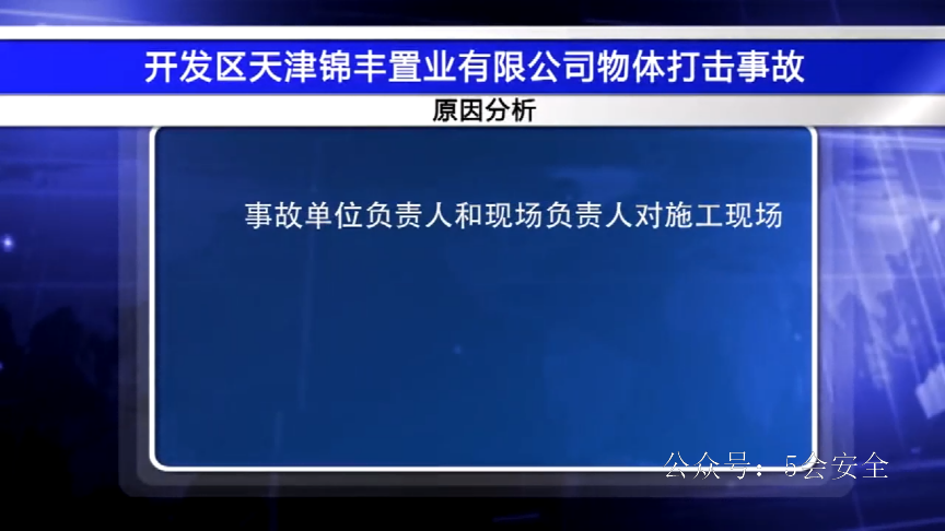 预防高处作业引发事故警示教育片