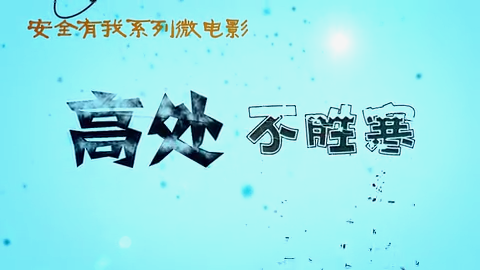 高处不胜寒