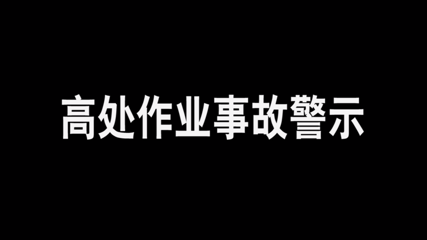 高处作业不系安全带