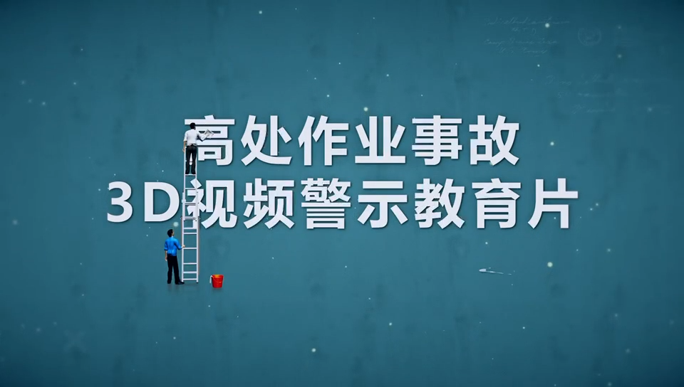 高处作业事故3D视频警示教育片
