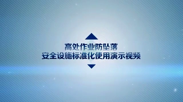 高处作业防坠落安全设施标准化使用演示视频