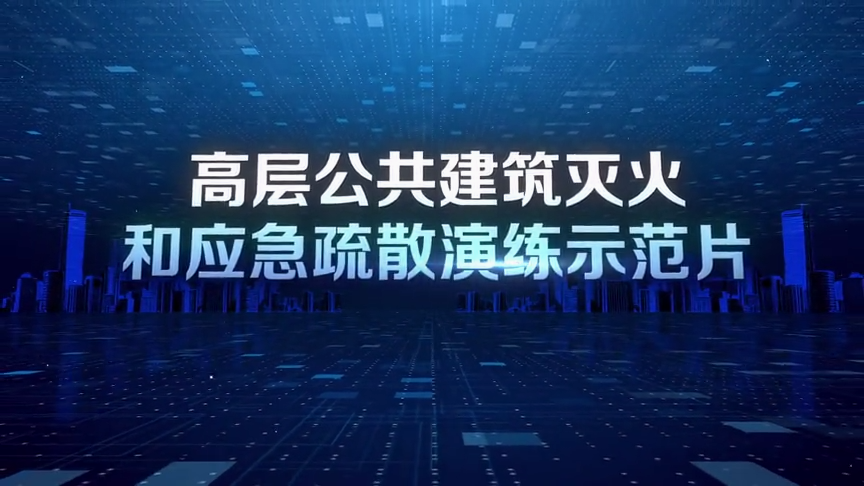 高层建筑应急疏散