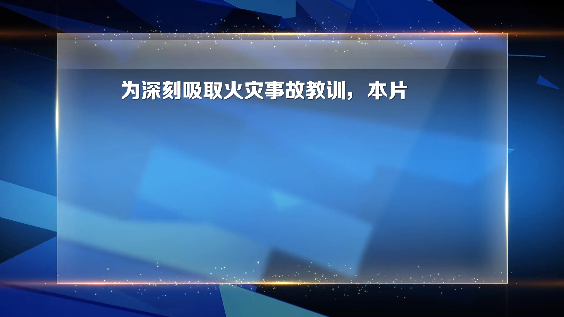 高层建筑消防安全指导-九类