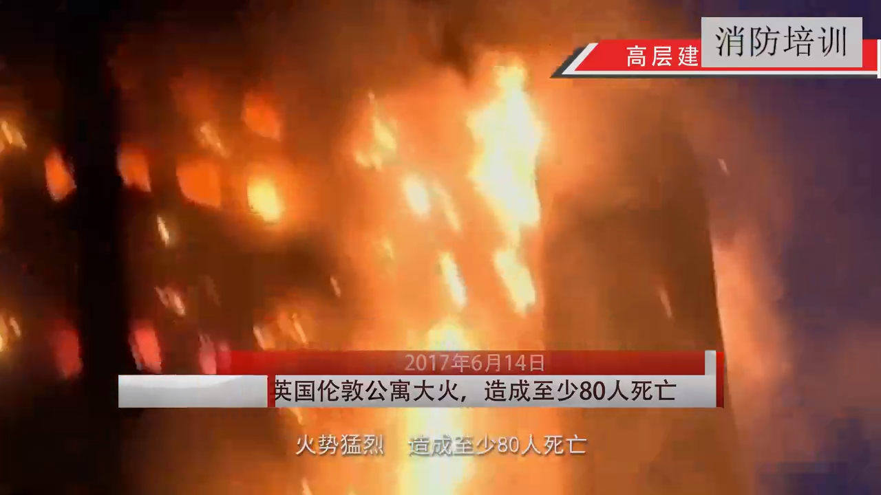 高层建筑火灾警示教育片