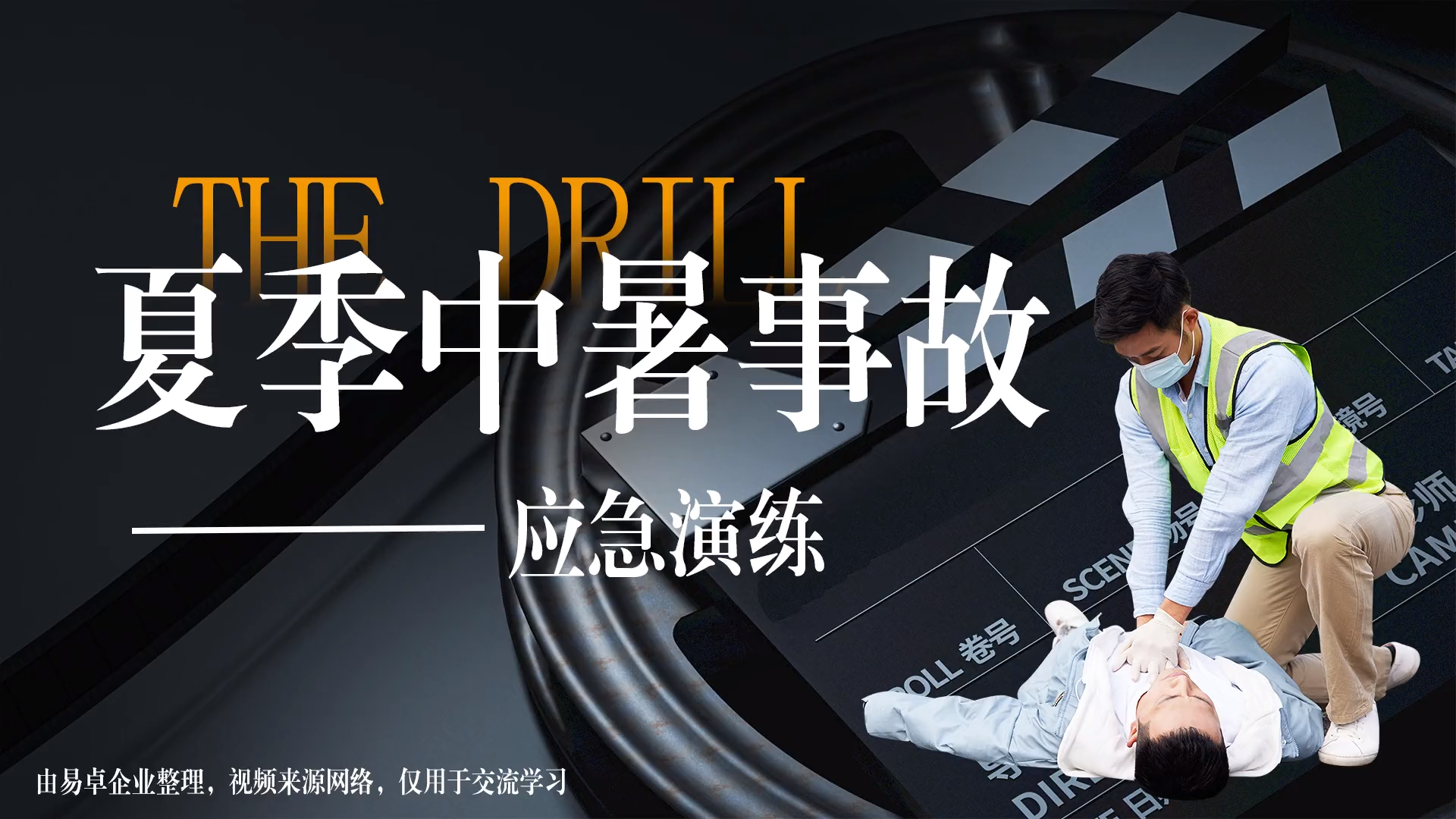 高温中暑应急演练标准示范