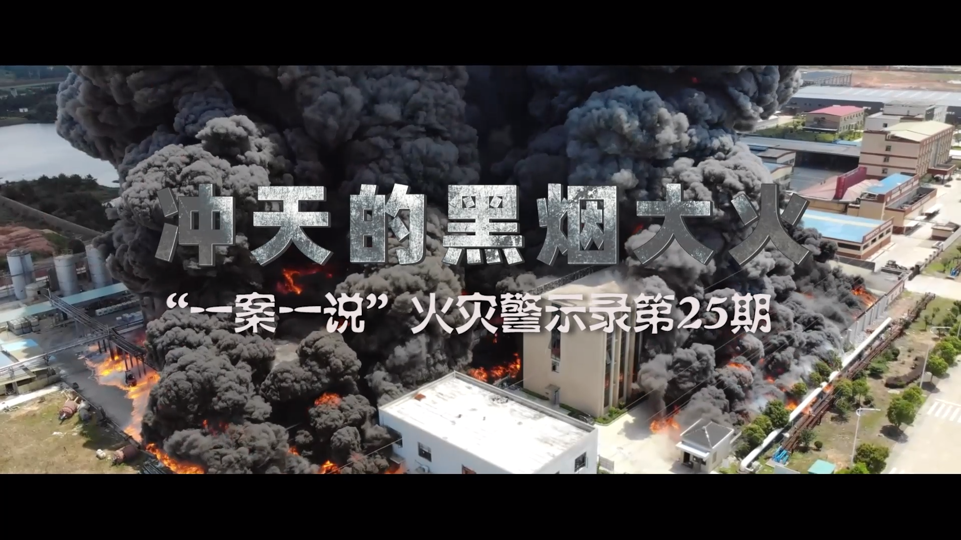 鹰潭贵溪江西乾泰新材料公司“7·1”火灾事故警示片