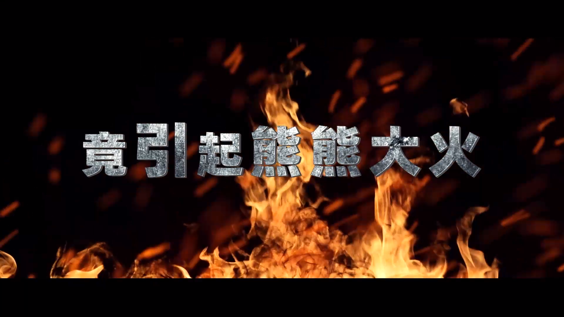 鹰潭贵溪江西乾泰新材料公司“7·1”火灾事故警示片
