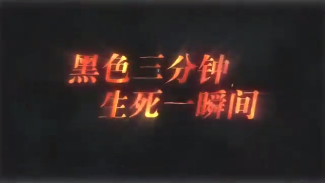黑色三分钟生死一瞬间