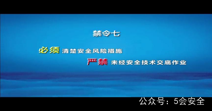（动画）作业人员安全管理十大禁令警示