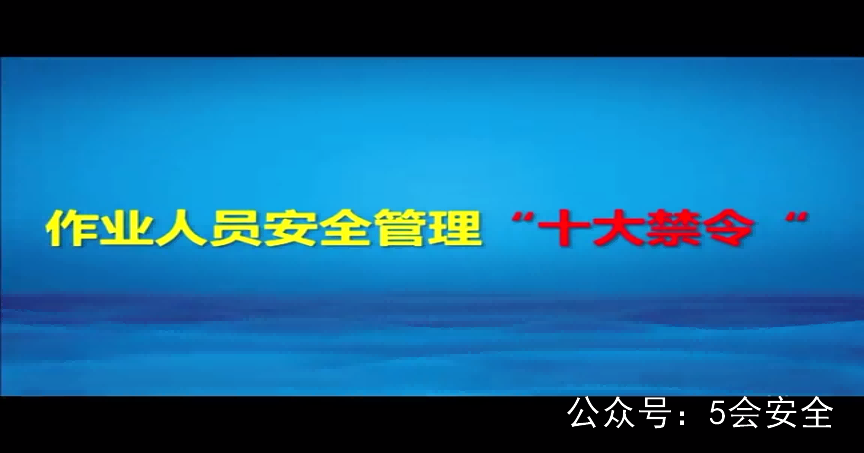 （动画）作业人员安全管理十大禁令警示