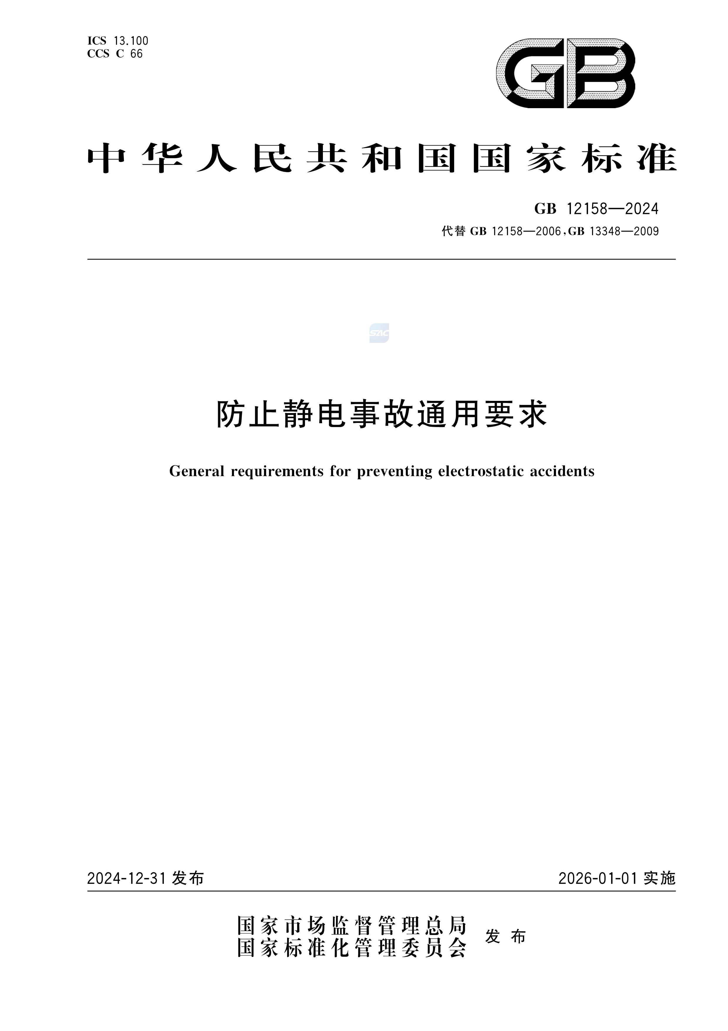 GB12158-2024防止静电事故通用要求