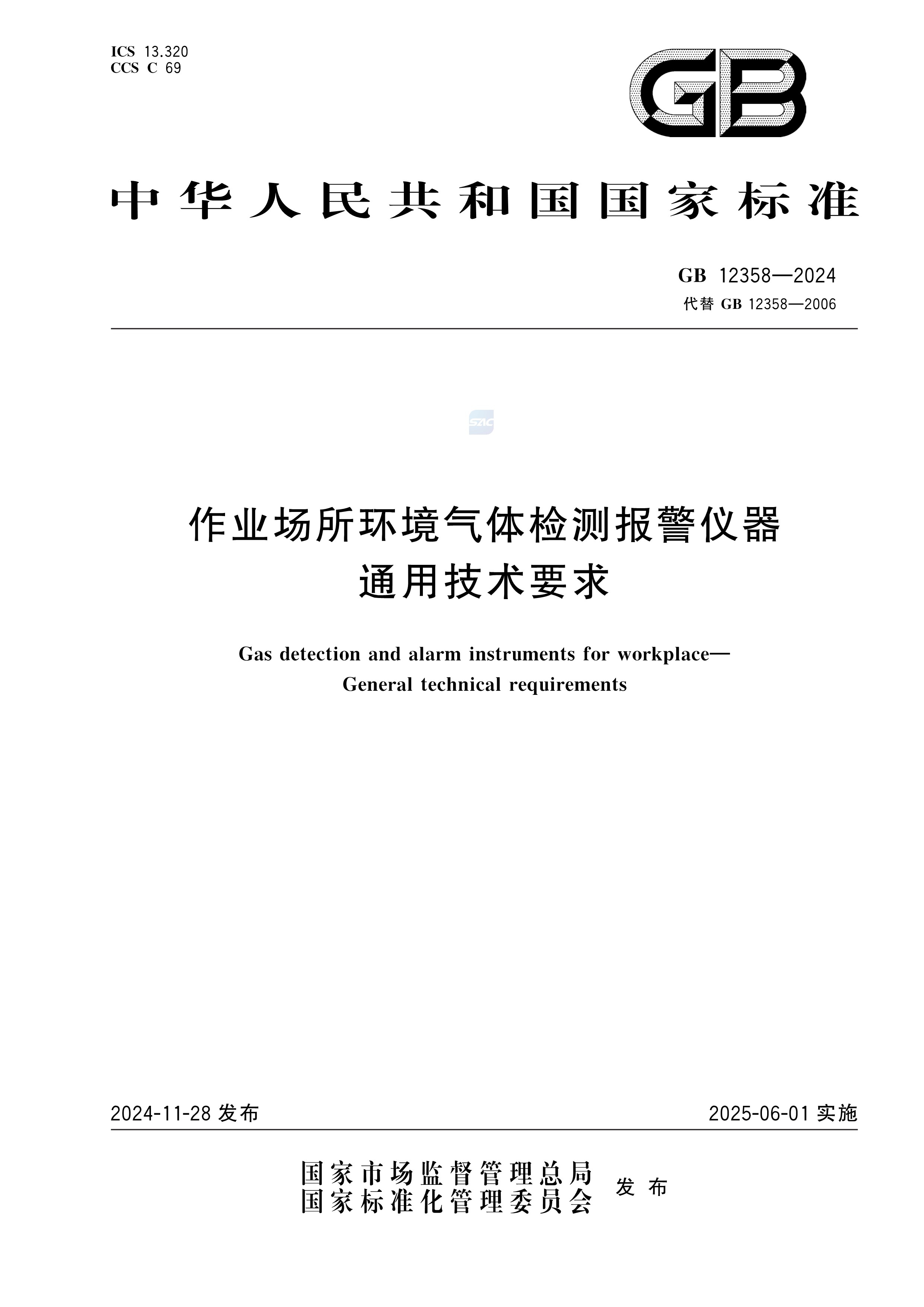 GB12358-2024作业场所环境气体检测报警仪器通用技术要求