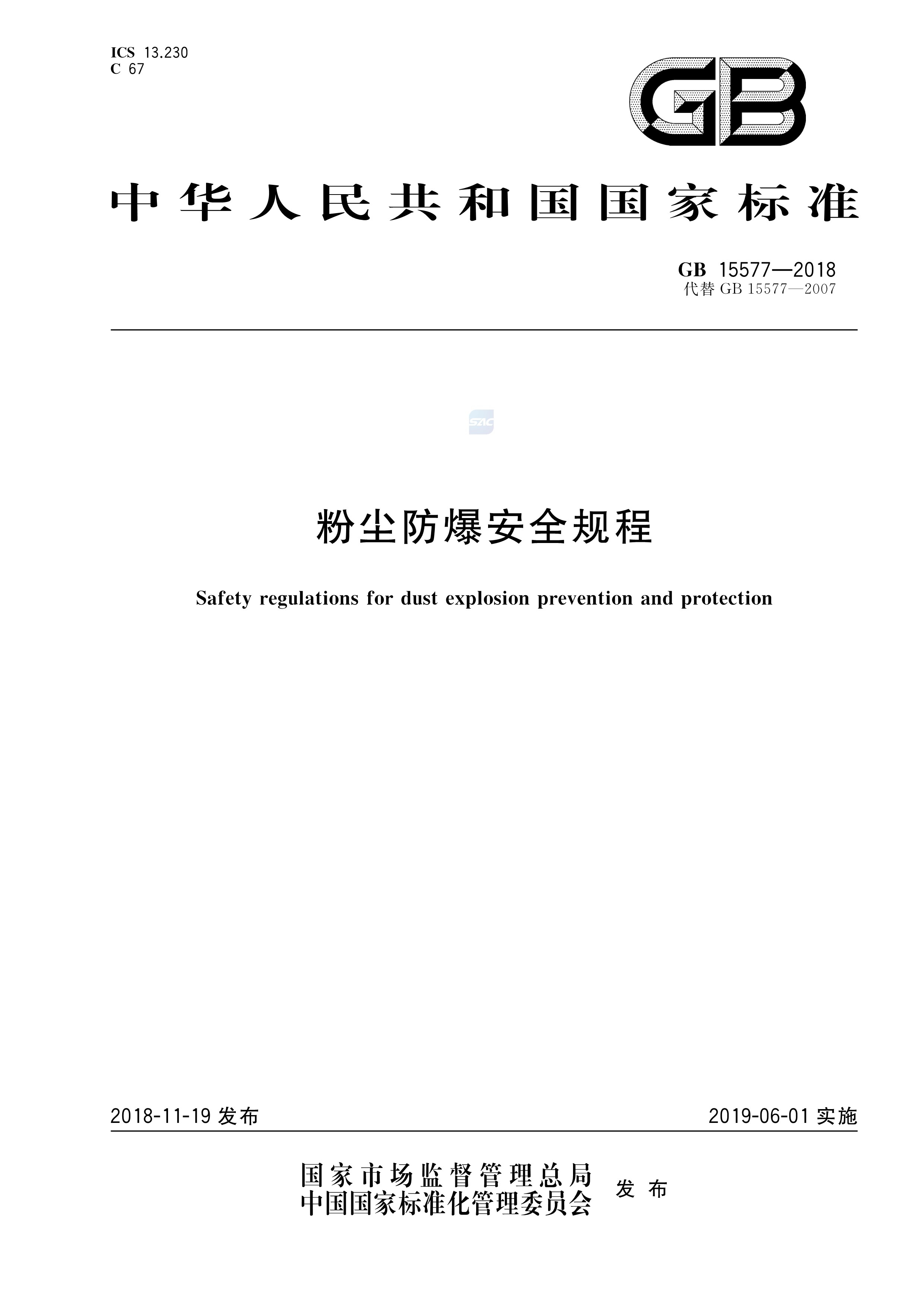 GB15577-2018粉尘防爆安全规程