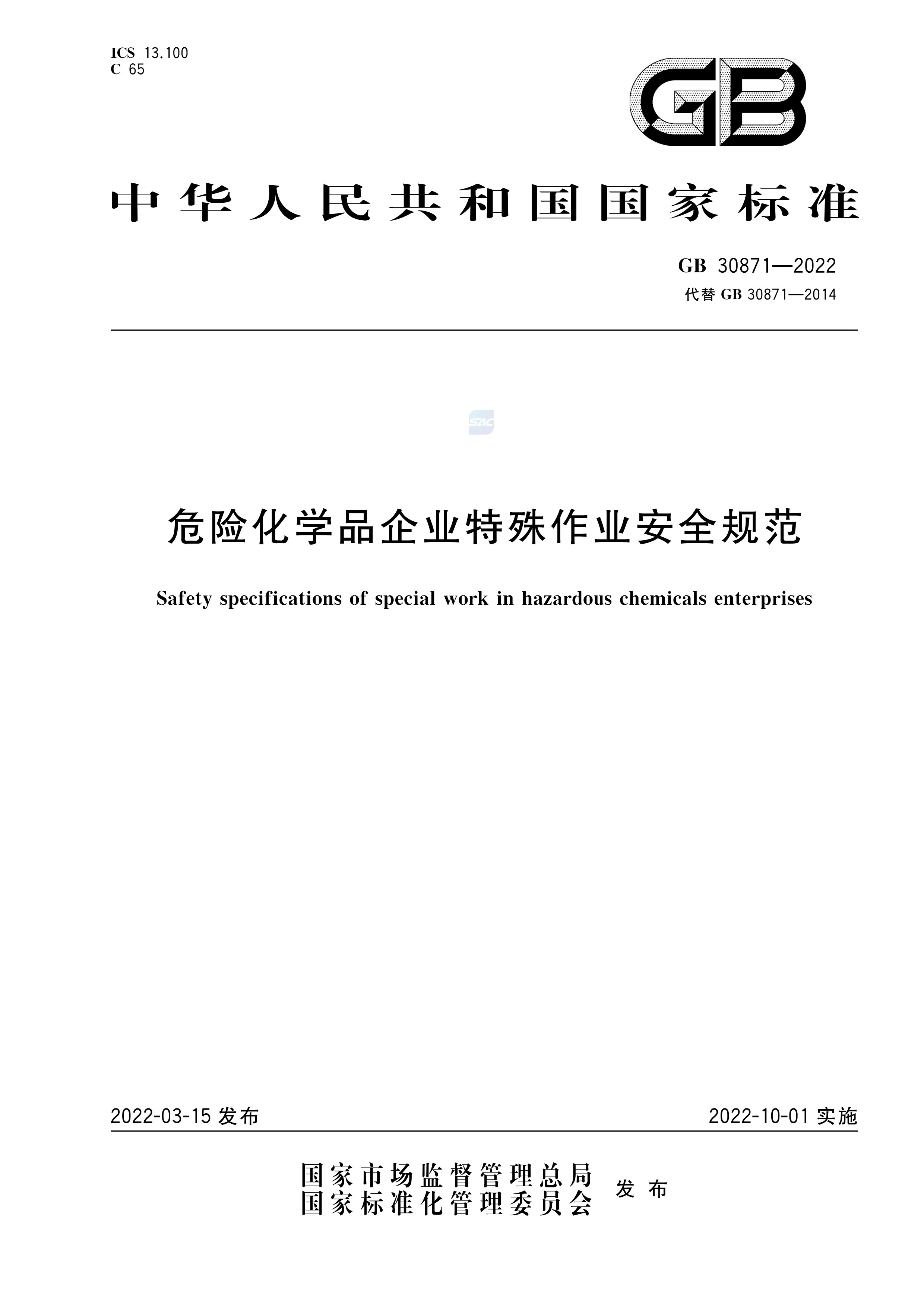 GB30871-2022危险化学品企业特殊作业安全规范