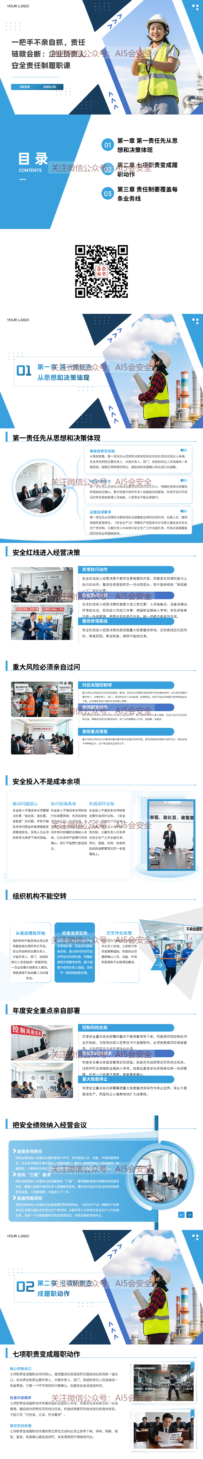 一把手不亲自抓，责任链就会断：企业负责人安全责任制履职课（28页）