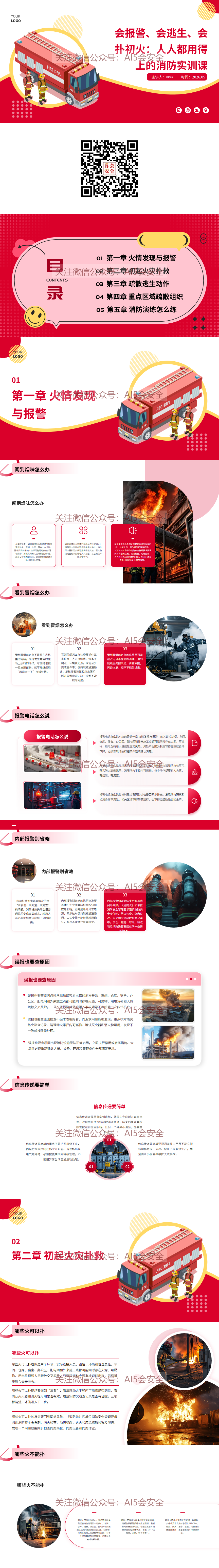 会报警、会逃生、会扑初火：人人都用得上的消防实训课（33页）
