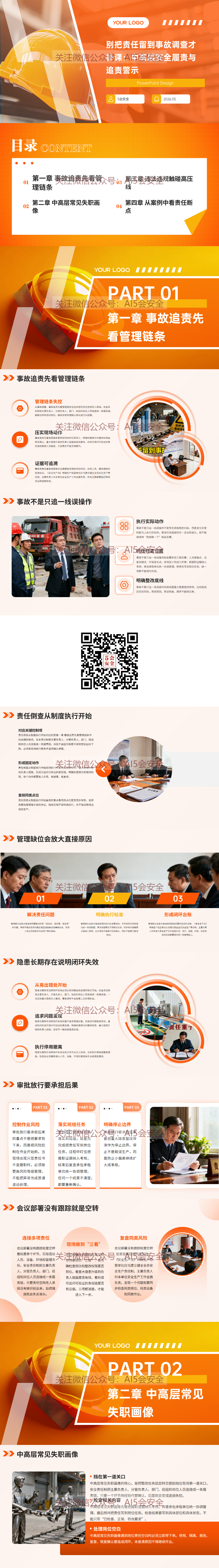 别把责任留到事故调查才补课：中高层安全履责与追责警示（29页）