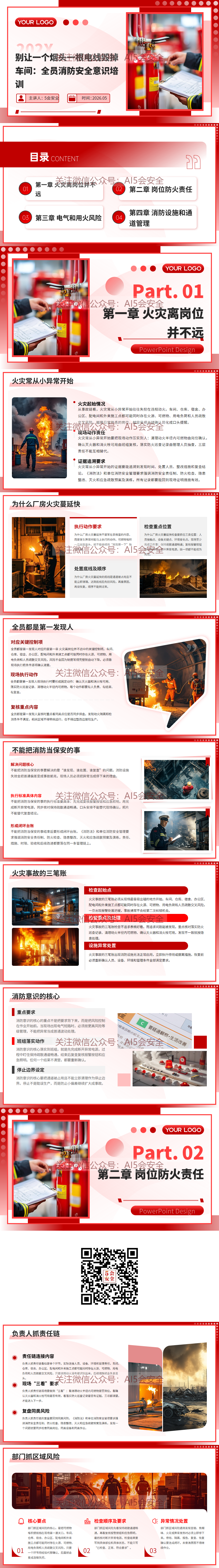 别让一个烟头一根电线毁掉车间：全员消防安全意识培训（29页）
