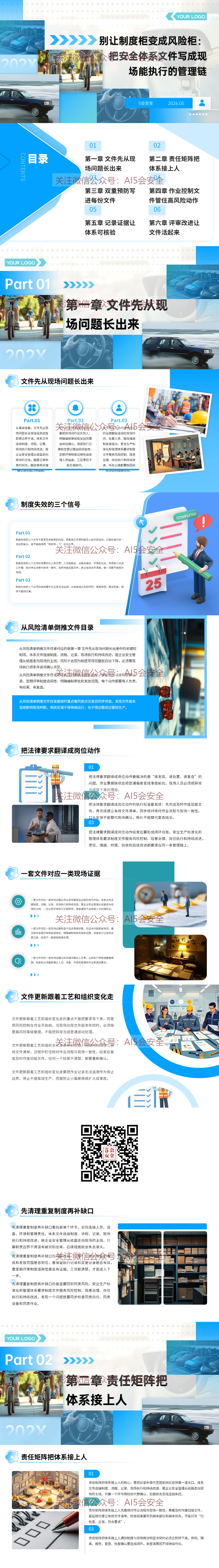 别让制度柜变成风险柜：把安全体系文件写成现场能执行的管理链（51页）