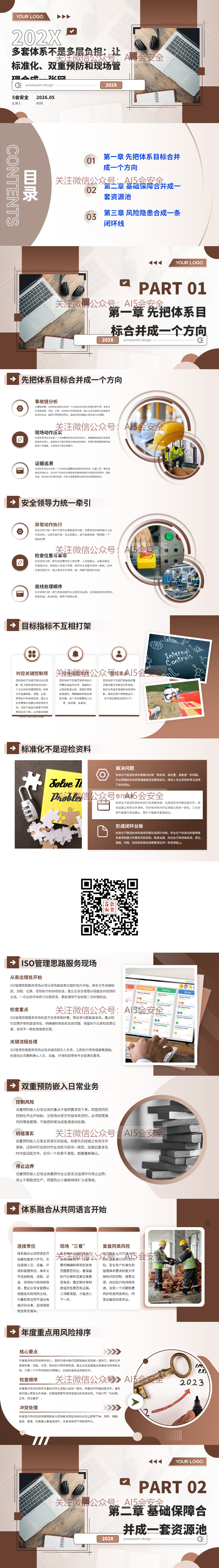多套体系不是多层负担：让标准化、双重预防和现场管理合成一张网（29页）