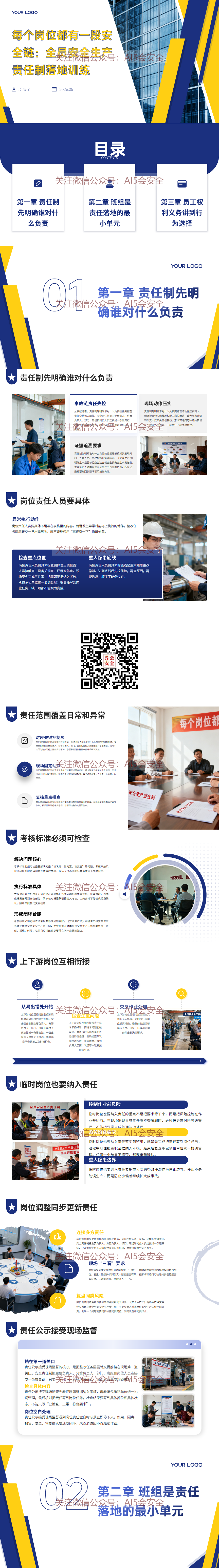每个岗位都有一段安全链：全员安全生产责任制落地训练（28页）