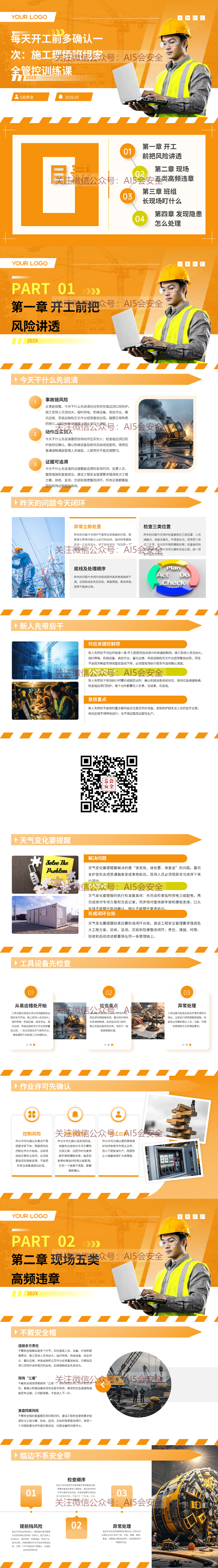 每天开工前多确认一次：施工现场班组安全管控训练课（30页）