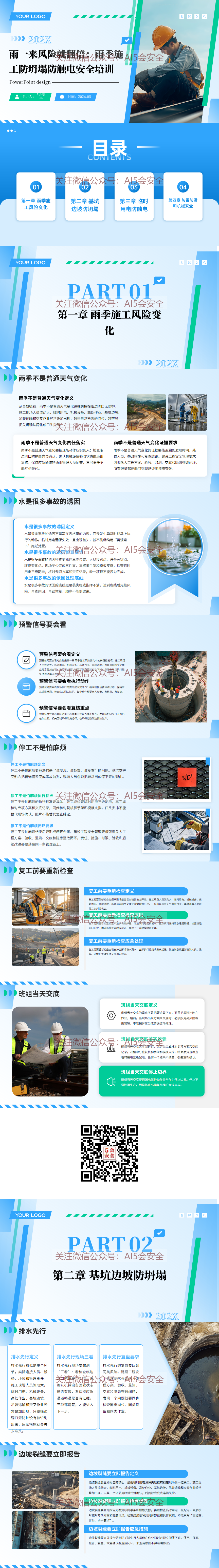 雨一来风险就翻倍：雨季施工防坍塌防触电安全培训（30页）