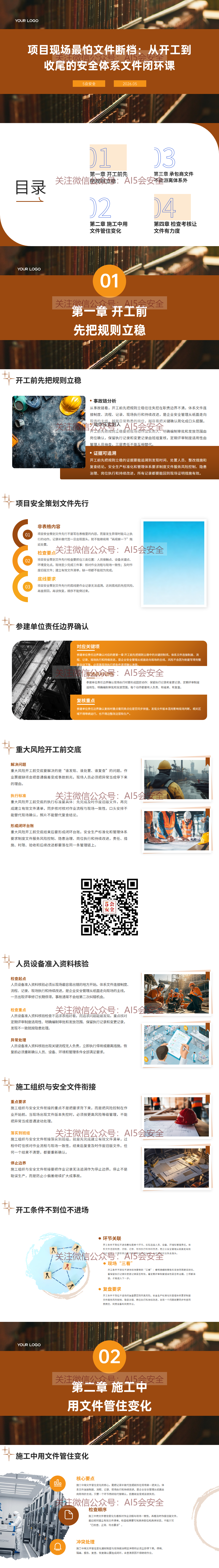 项目现场最怕文件断档：从开工到收尾的安全体系文件闭环课（30页）