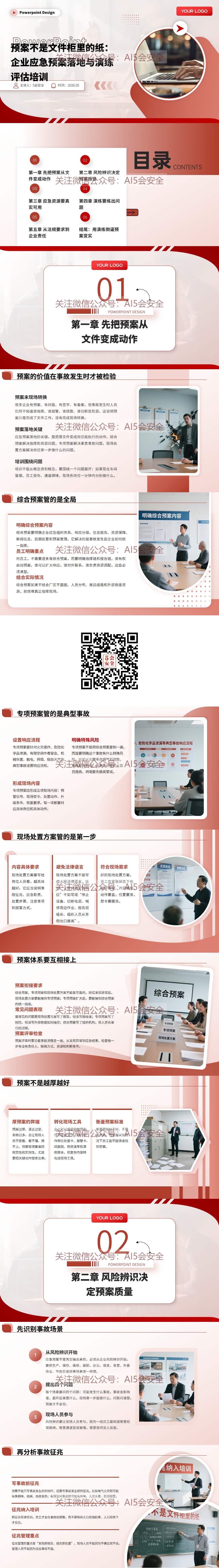 预案不是文件柜里的纸：企业应急预案落地与演练评估培训（39页）
