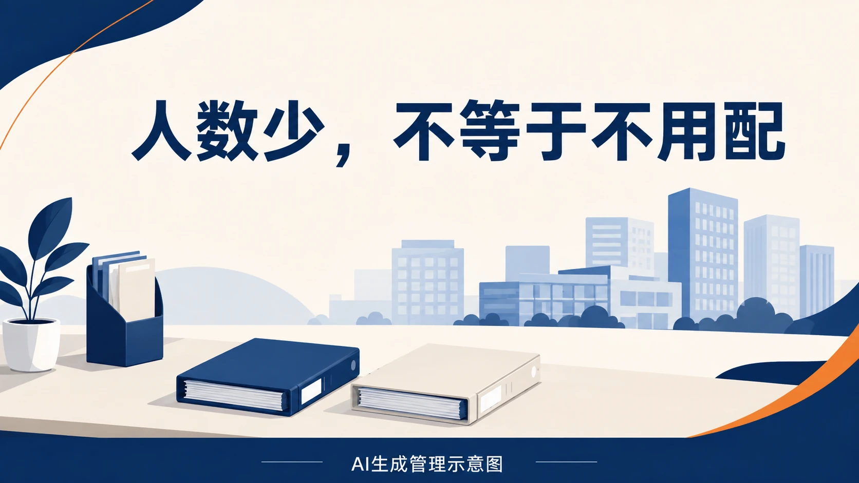 企业业务与人员配备资料,AI生成管理示意图